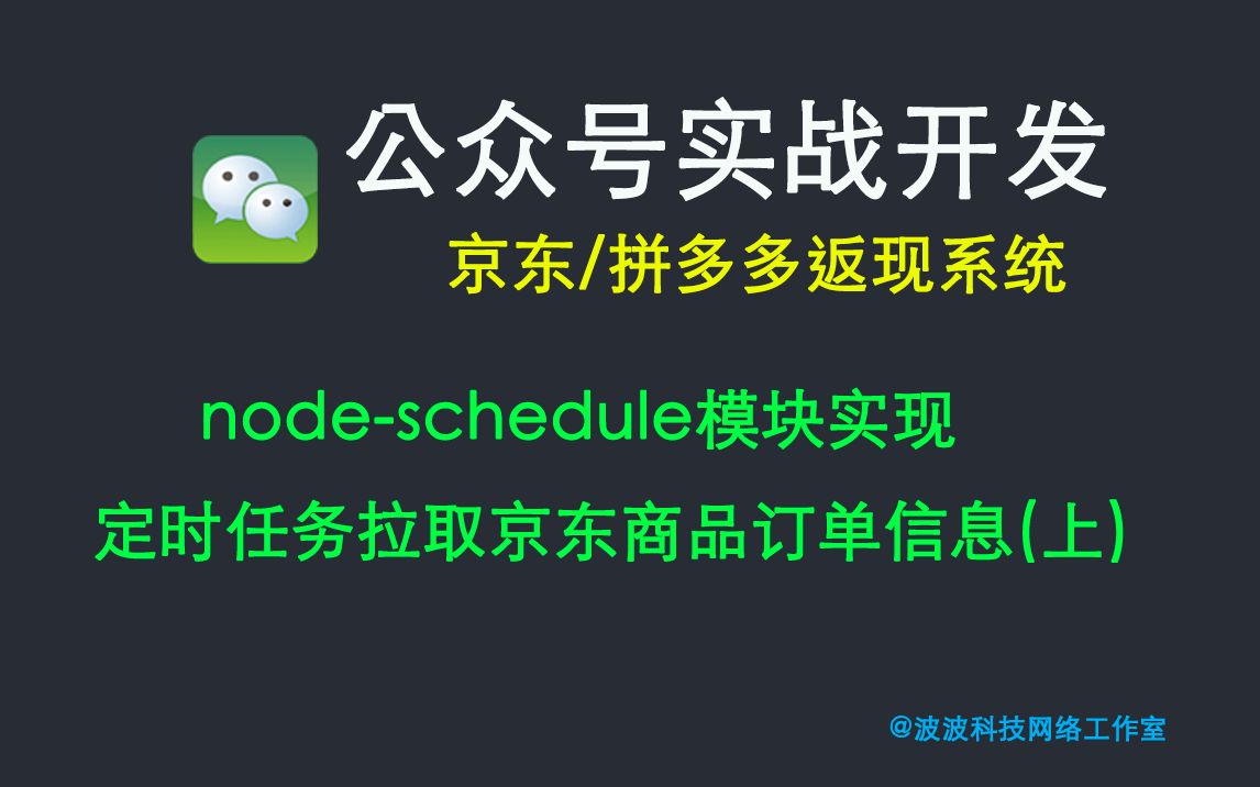 微信公众号实战开发(京东返现系统)第十七课:nodeschedule模块实现定时任务拉取京东商品订单信息(上)哔哩哔哩bilibili