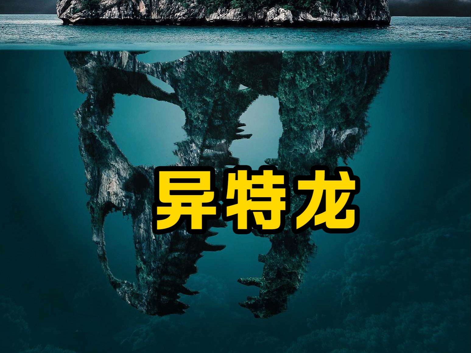 异特龙:你不知道的百年曲折 学阀争斗之瓜