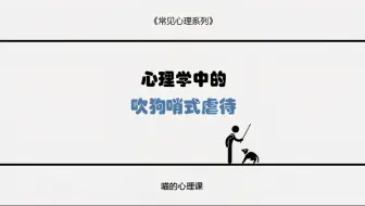 今天我们讲一种比PUA更恐怖的心理虐待：吹狗哨式虐待 并讲讲“我们该如何挣脱这种精神虐待”的具体办法