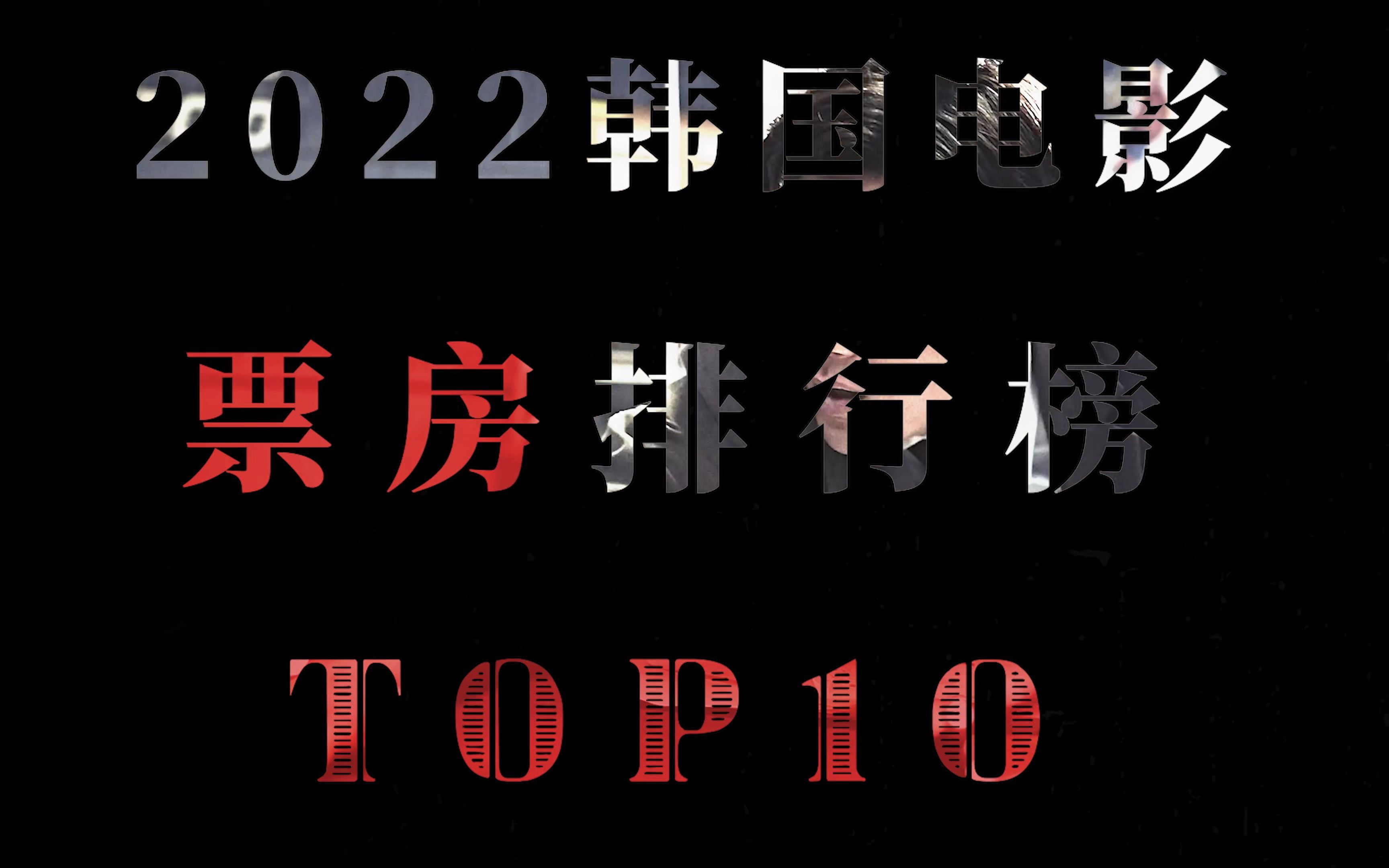 [图]“2022韩国电影票房top10” #电影推荐 #韩国电影 #高分电影