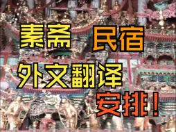 Download Video: 隰县副县长透露：小西天准备开发素斋、禅意民宿，还要增加外文翻译！