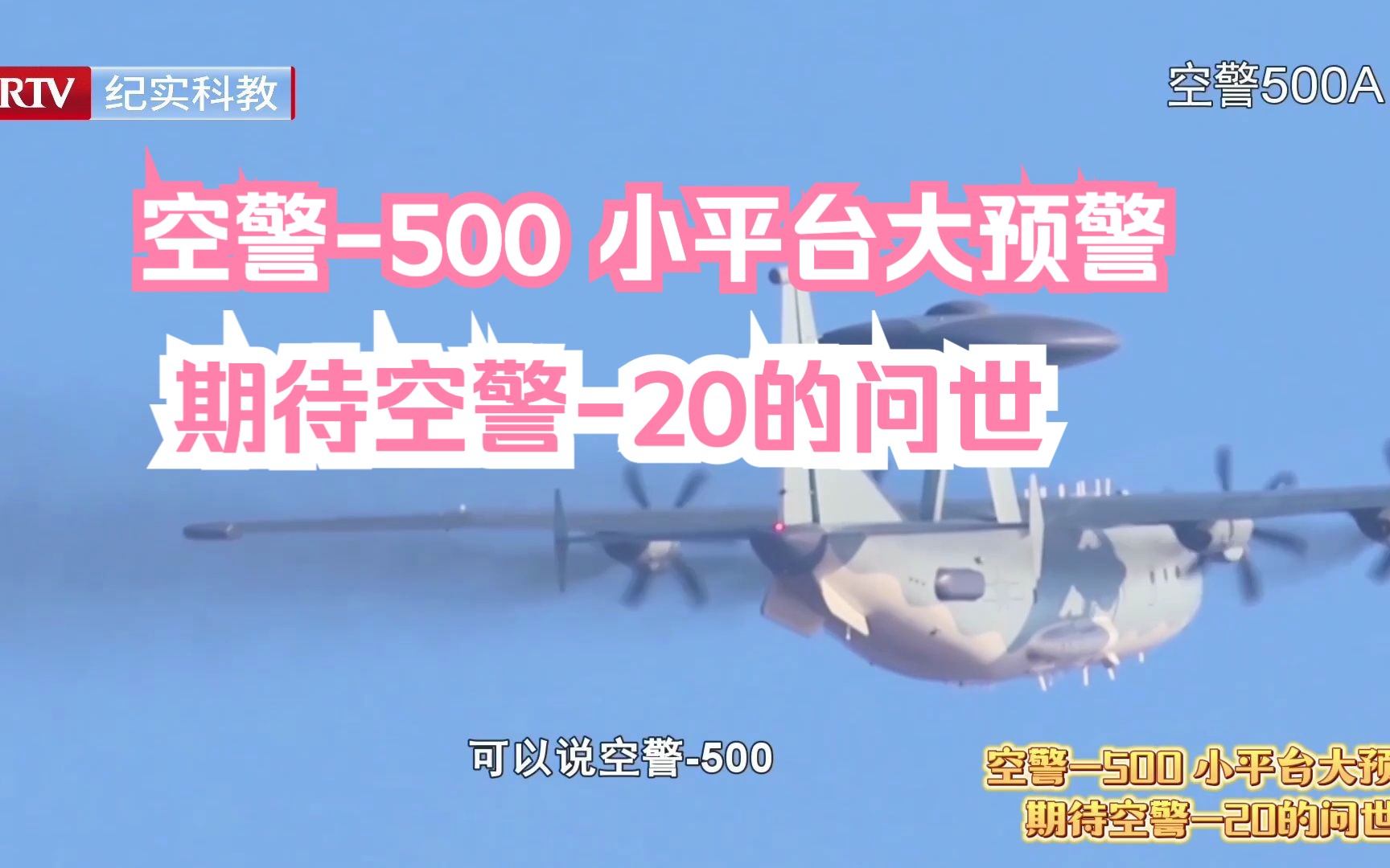 空警500 小平台大预警 期待空警20的问世哔哩哔哩bilibili