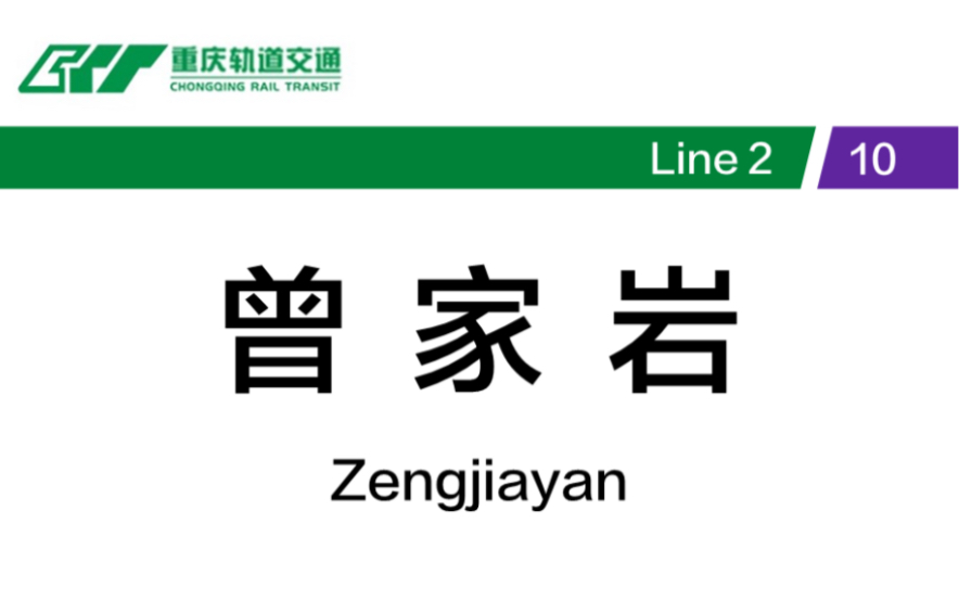 【报站收录】含CRT2绝版报站的重庆轨道交通2、10号线曾家岩站换乘报站哔哩哔哩bilibili
