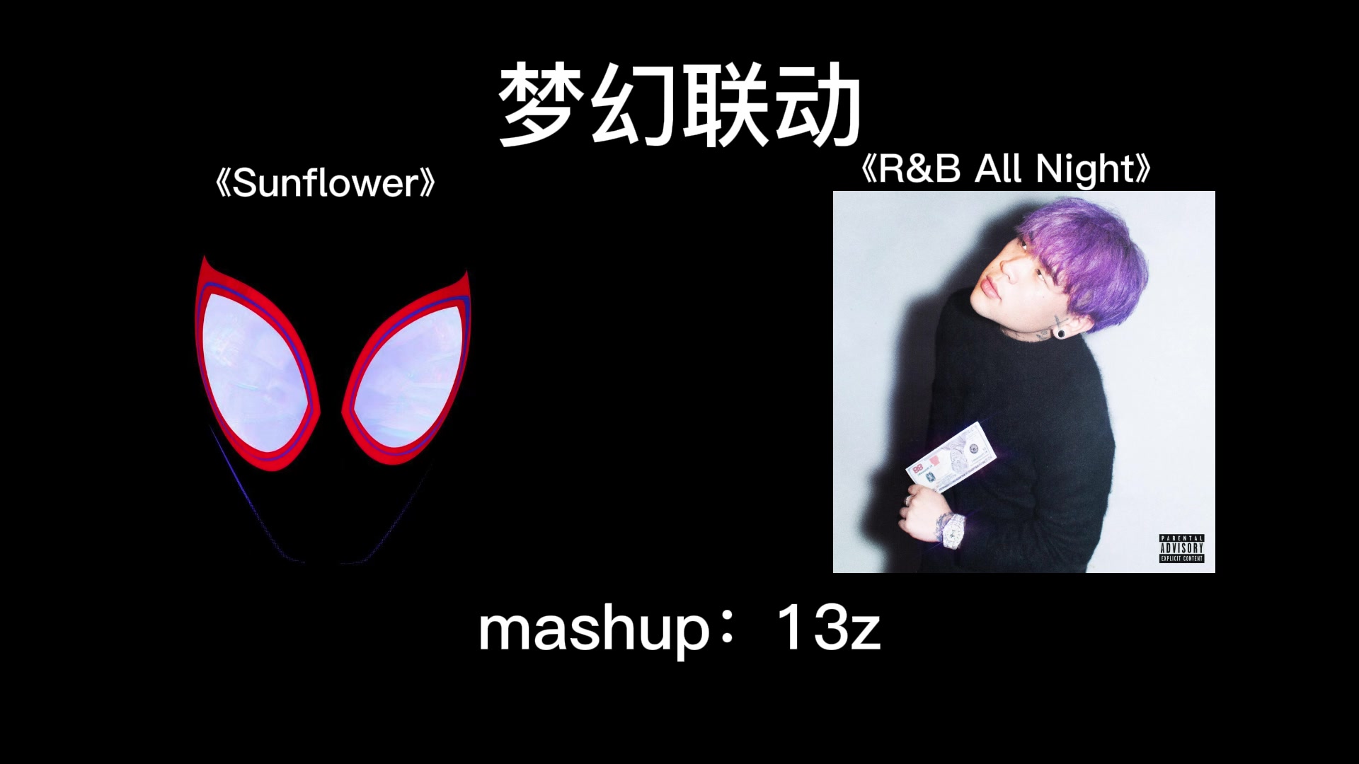 [图]《R&B All Night》&《Sunflower》梦幻合体！UP主听完想恋爱！