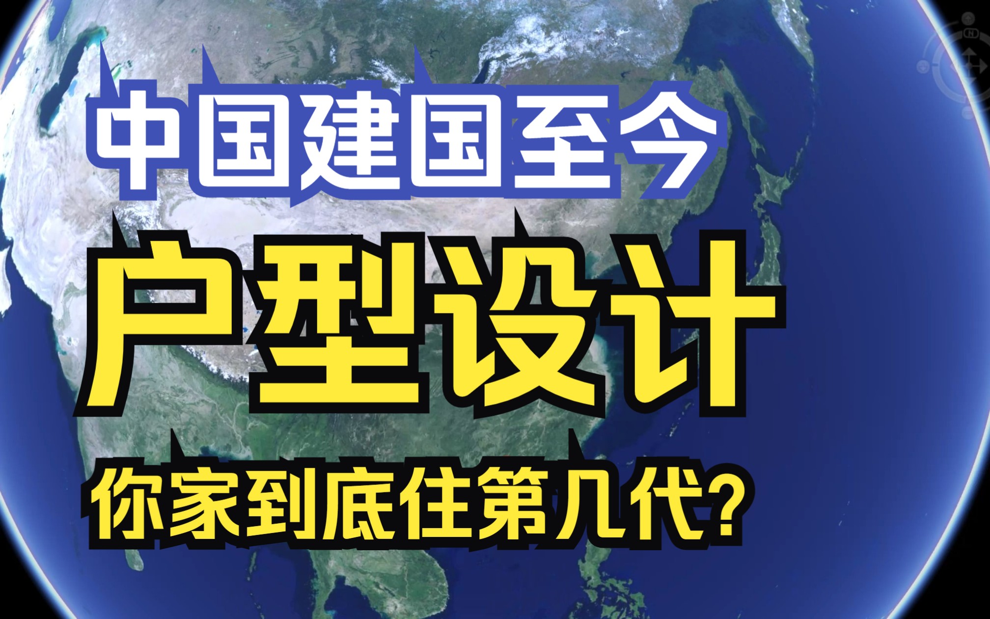 [图]【楼市沙盘】建国至今的户型设计，你家到底住第几代住宅？