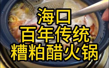 海口美食推荐:起源于明朝的百年传统糟粕醋做成的火锅是什么味道哔哩哔哩bilibili