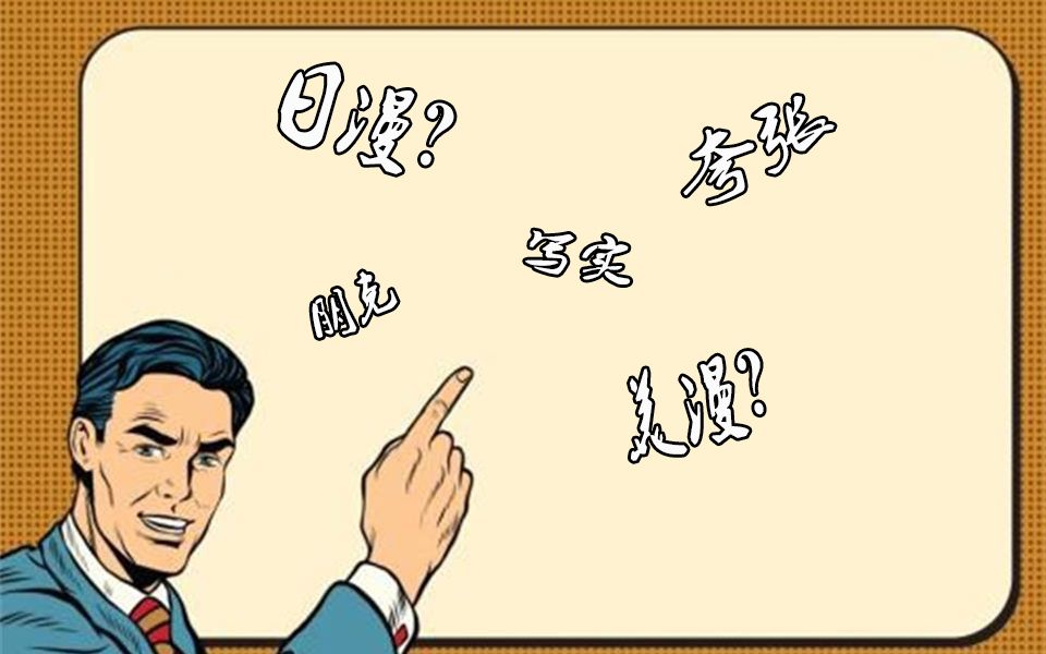 各种漫画风格解析—一定有你喜欢的风格!哔哩哔哩bilibili