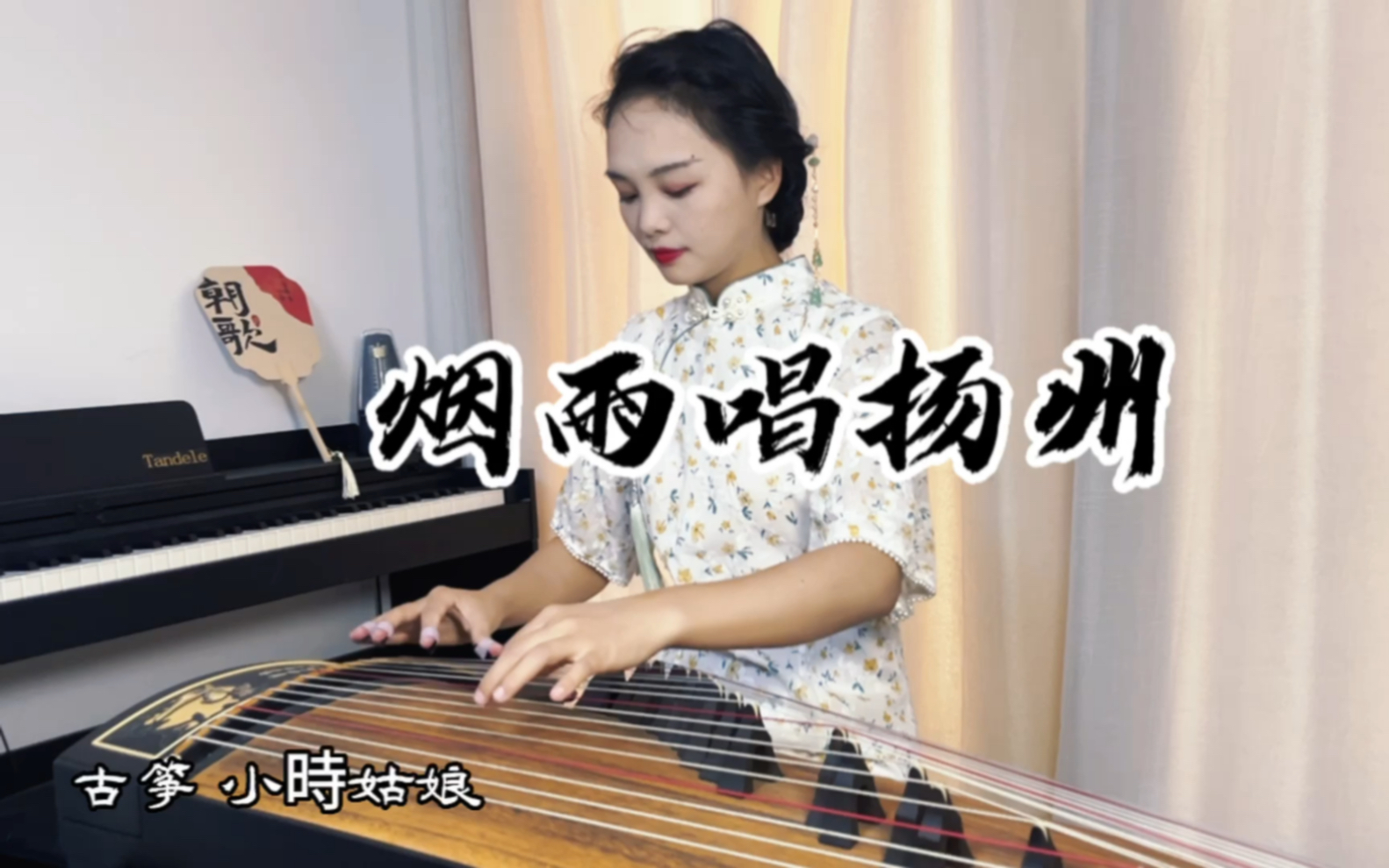 【烟雨唱扬州】古筝演奏