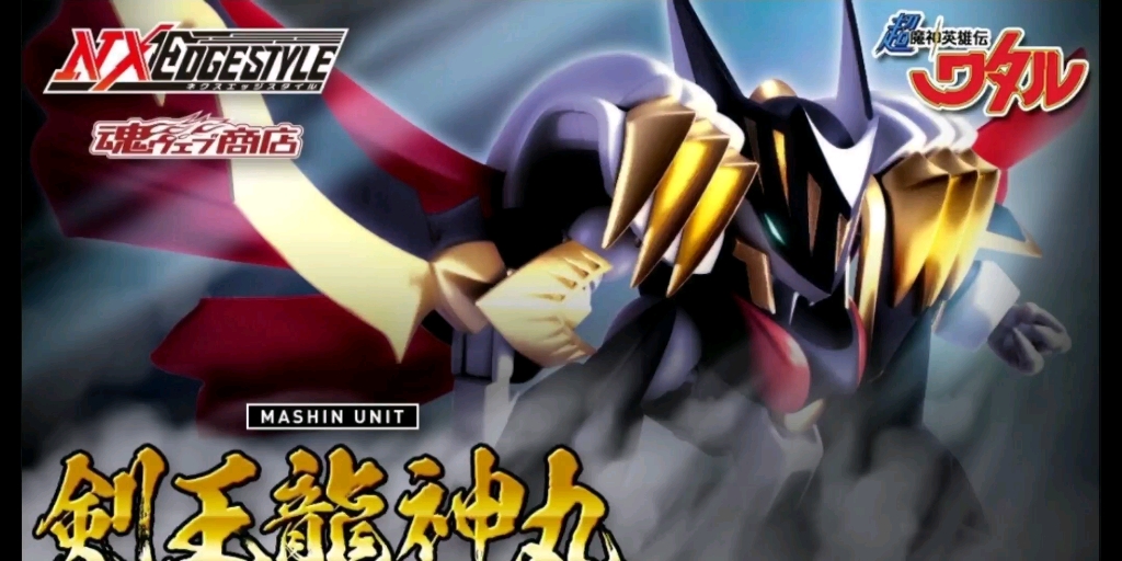 万代成品部官博介绍.2022年5月魂限,nxedge style 剑王龙神丸