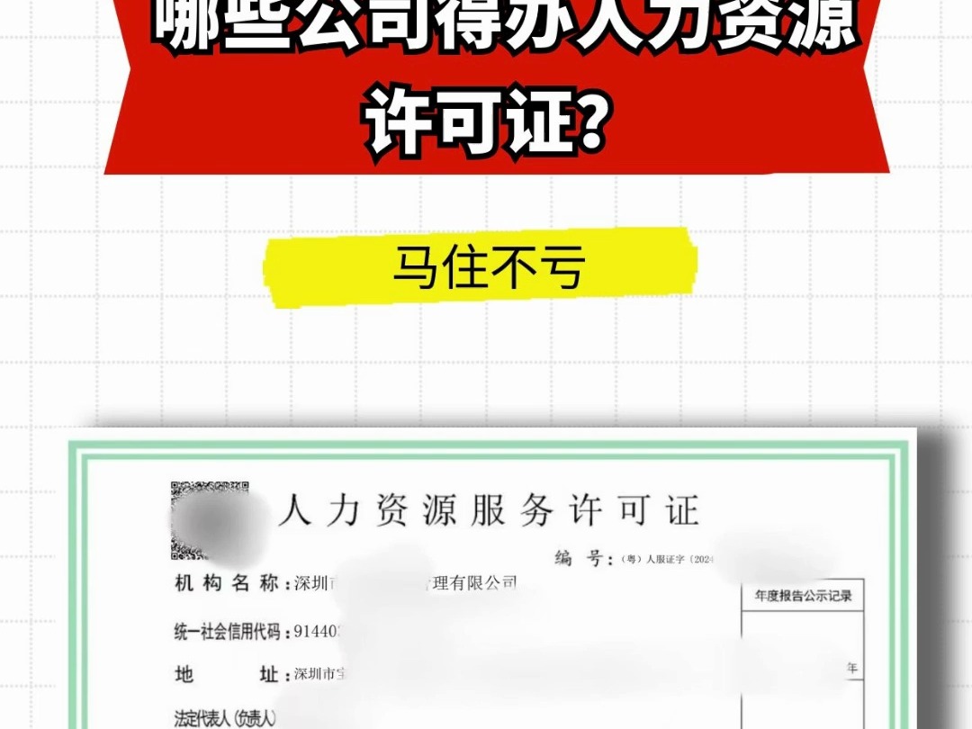 哪些公司得办人力资源许可证? 码住不亏!哔哩哔哩bilibili