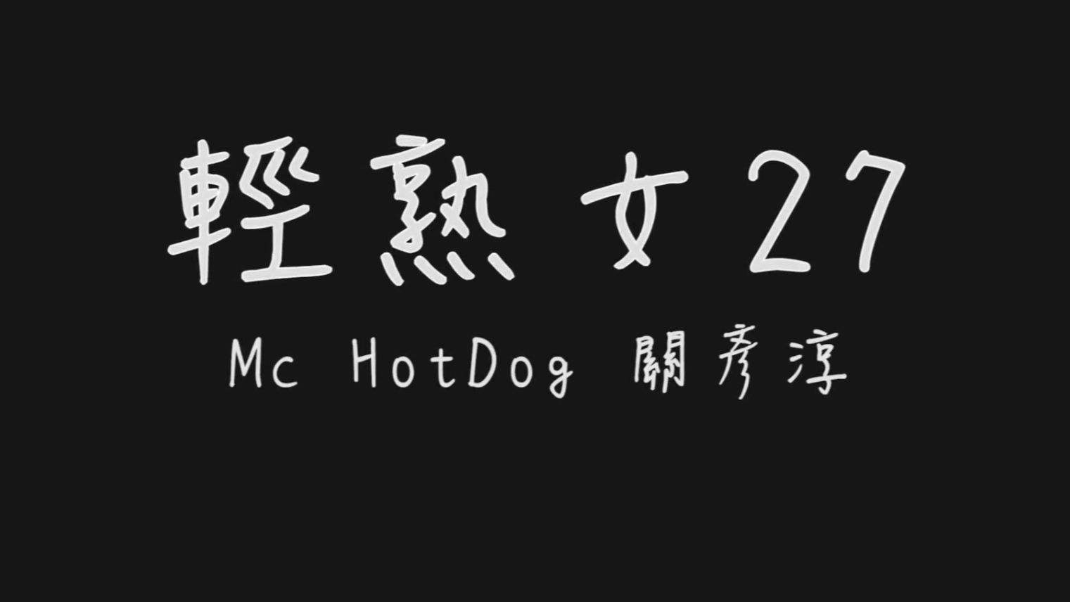 hot dog狗哥图片