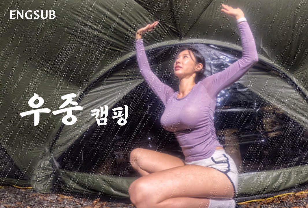 [图]露营 | 激情露营！ 🌧️下雨天开始新帐篷也很热的29禁雨中露营的夫妇