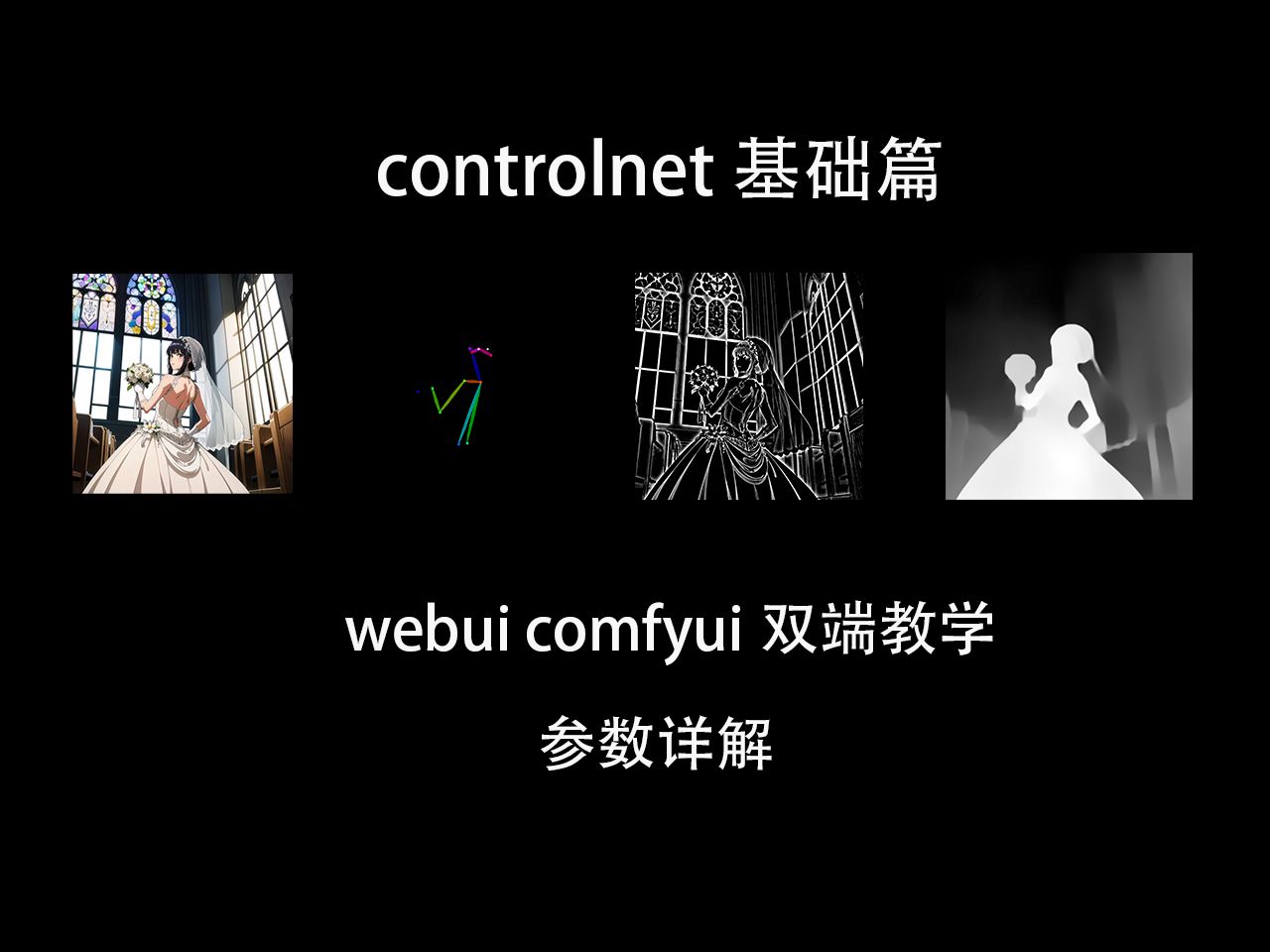 controlnet常用深度控制篇哔哩哔哩bilibili