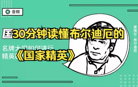 [图]西方社会学经典-30分钟读懂皮埃尔·布尔迪厄的《国家精英》