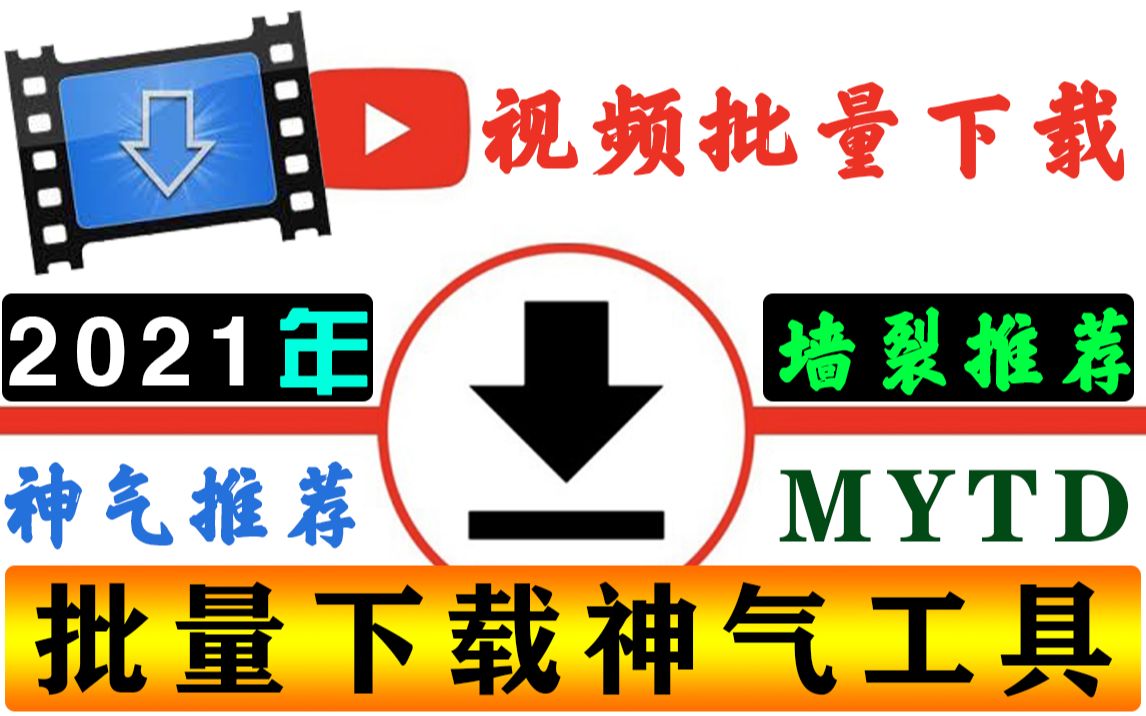 【MYTD】油管批量视频下载 工具 2021年 分享安利 最 新版 youtube 批量下载软件推荐 永久免费 演示教程 不逊色IDM 功能强大哔哩哔哩bilibili