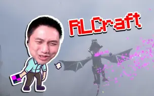 Descargar video: ★我的世界★RLCraft生存！新寄生虫！最新2.9.2版 EP45！