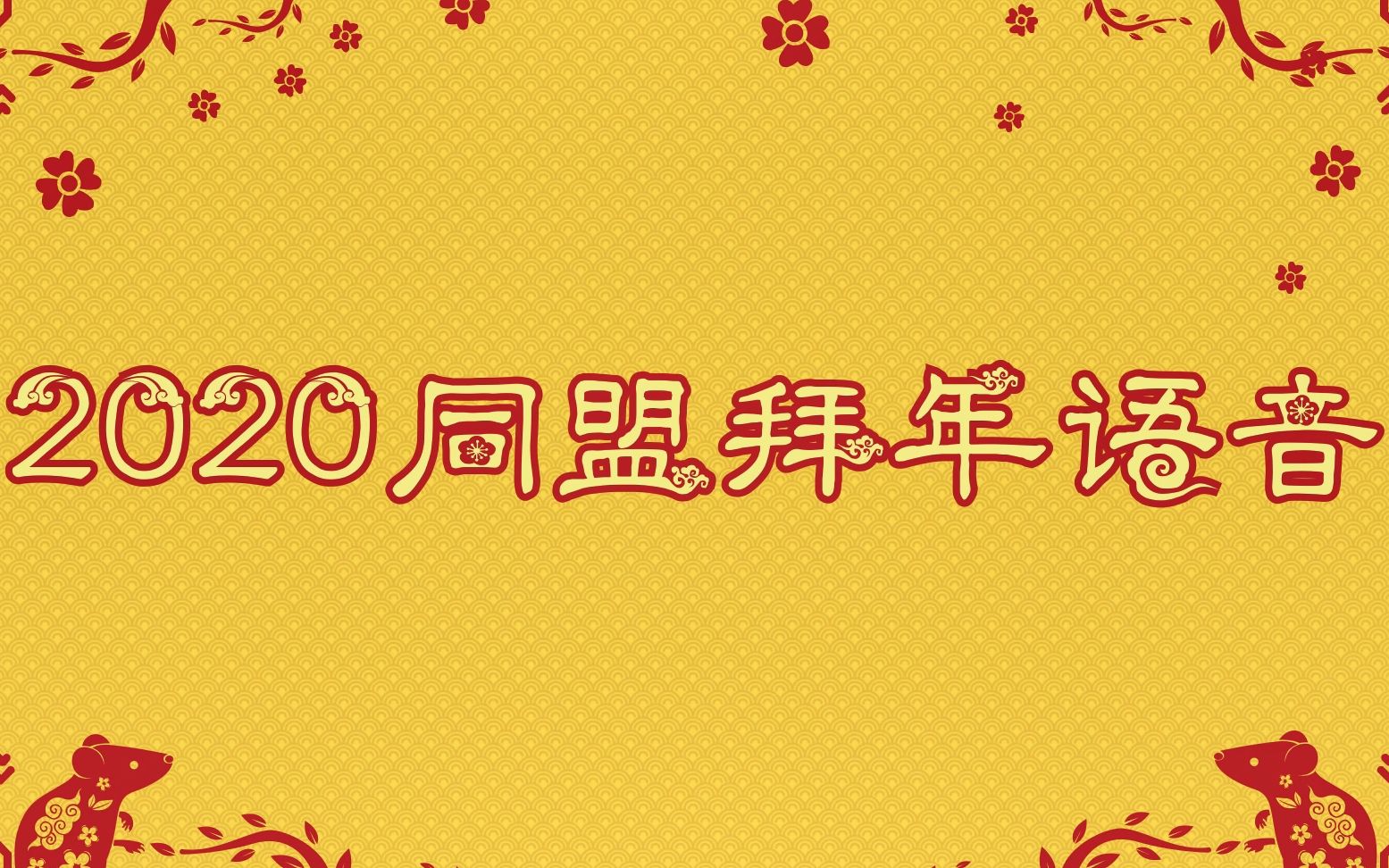 [图]恭贺新禧！SS同盟祝大家鼠年快乐！