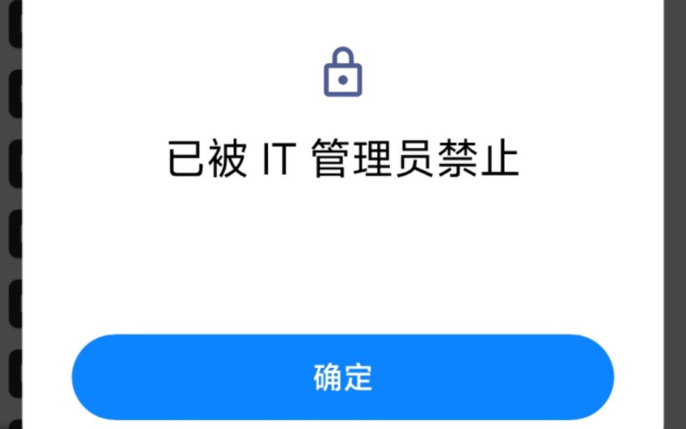 MIUI:《您的QQ被IT管理员禁止》哔哩哔哩bilibili