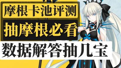 【棉被fgo】摩根到底要几宝?