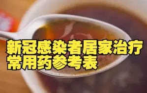 Download Video: 新冠感染者居家治疗常用药参考表