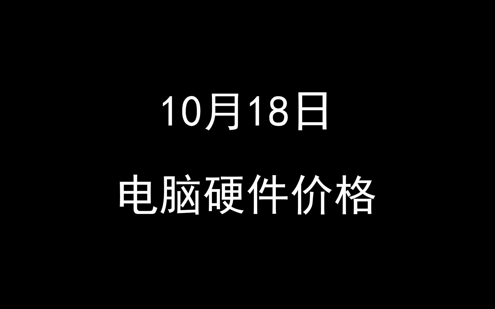 10月18日电脑硬件价格(淘宝,京东,拼多多,抖音双十一活动.显卡小降,板U小降)哔哩哔哩bilibili