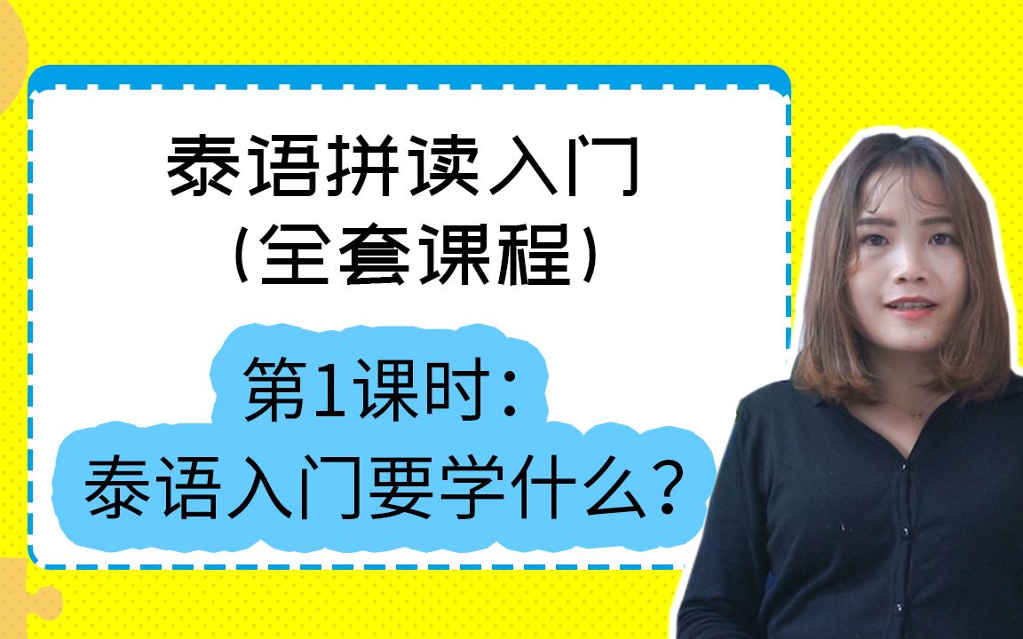 泰語0基礎發音拼讀入門 | 第1課時 泰語入門要學什麼