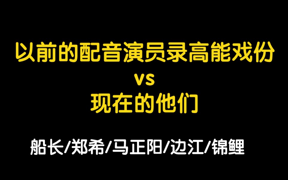 [图]【广播剧花絮】以前的配音演员录高能戏份vs现在的他们