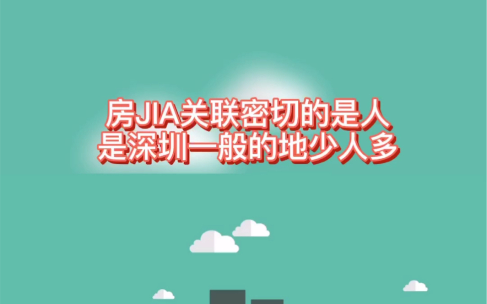 房JIA关联密切的是人,是深圳一般的地少人多哔哩哔哩bilibili