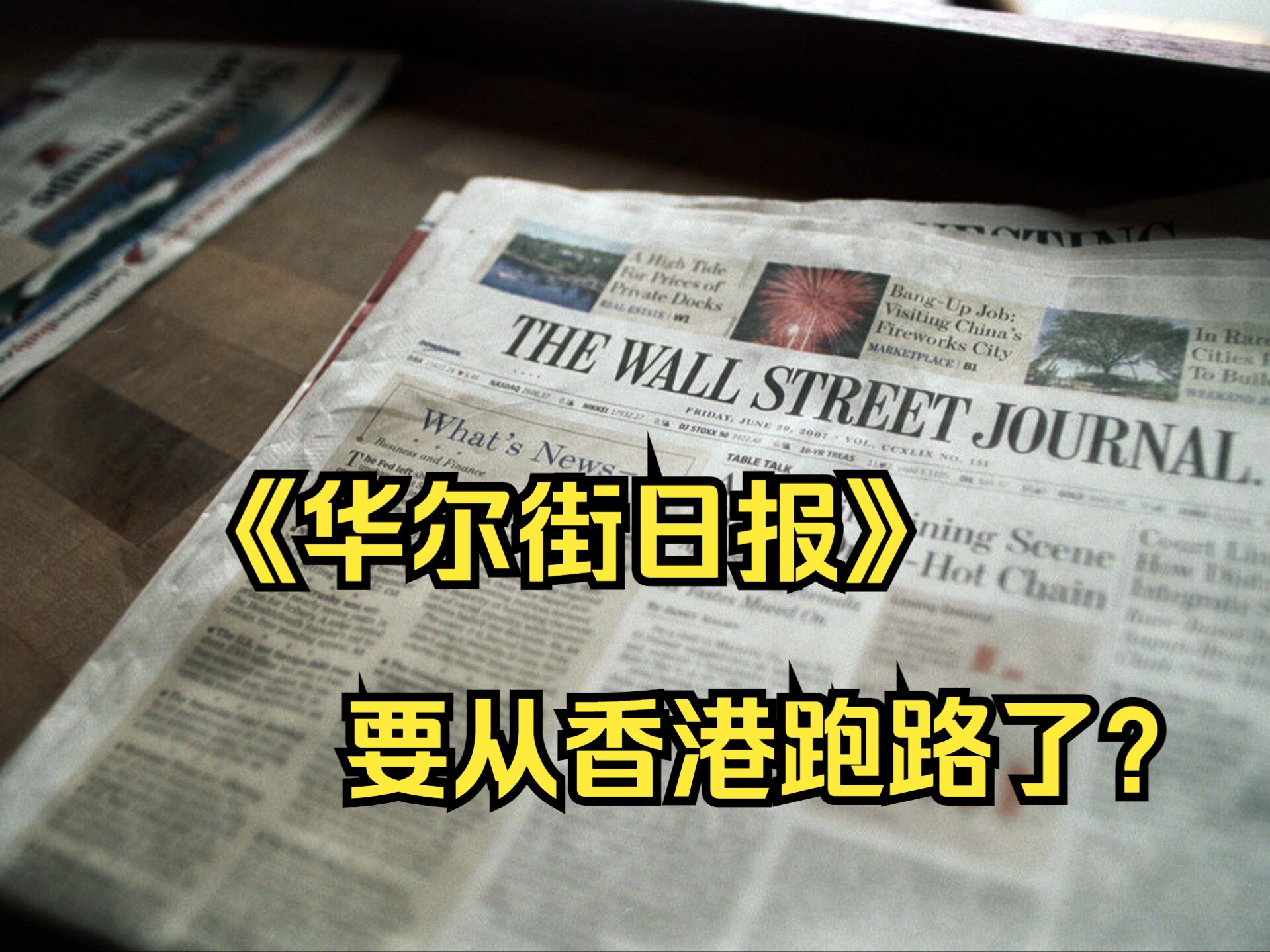 《华尔街日报》将亚洲总部从中国香港迁至新加坡 多名驻港记者和编辑被裁哔哩哔哩bilibili