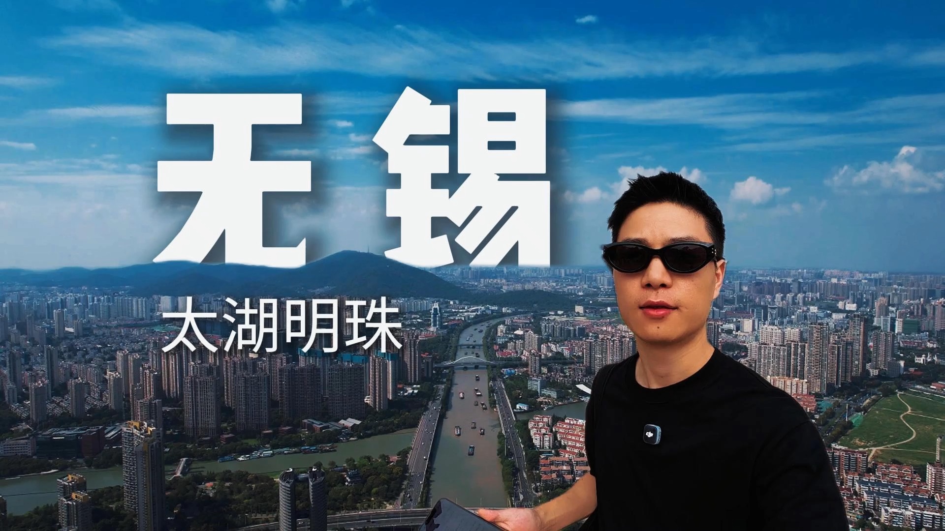 探索中国｜无锡篇