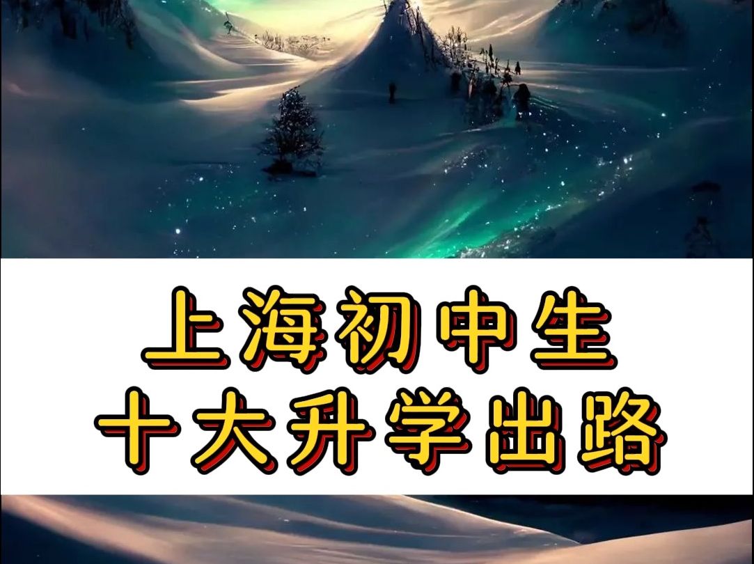 上海初中生十大升学出路!