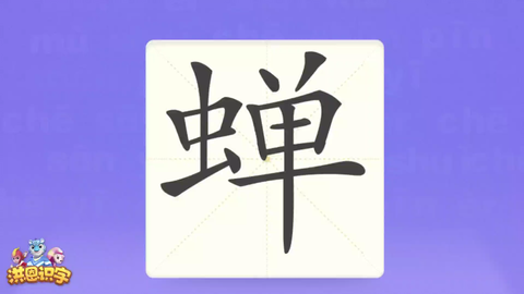 洪恩识字汉字卡0760 蝉 夏夜 宝宝伴着蝉鸣声进入了梦乡 汉字启蒙宝宝学汉字国学启蒙高清免费 Mp4 哔哩哔哩 洪恩识字汉字卡0760 蝉 夏夜 宝宝伴着蝉鸣声进入了梦乡 汉字启蒙宝宝学汉字国学启蒙高清免费 Mp4 哔哩哔哩