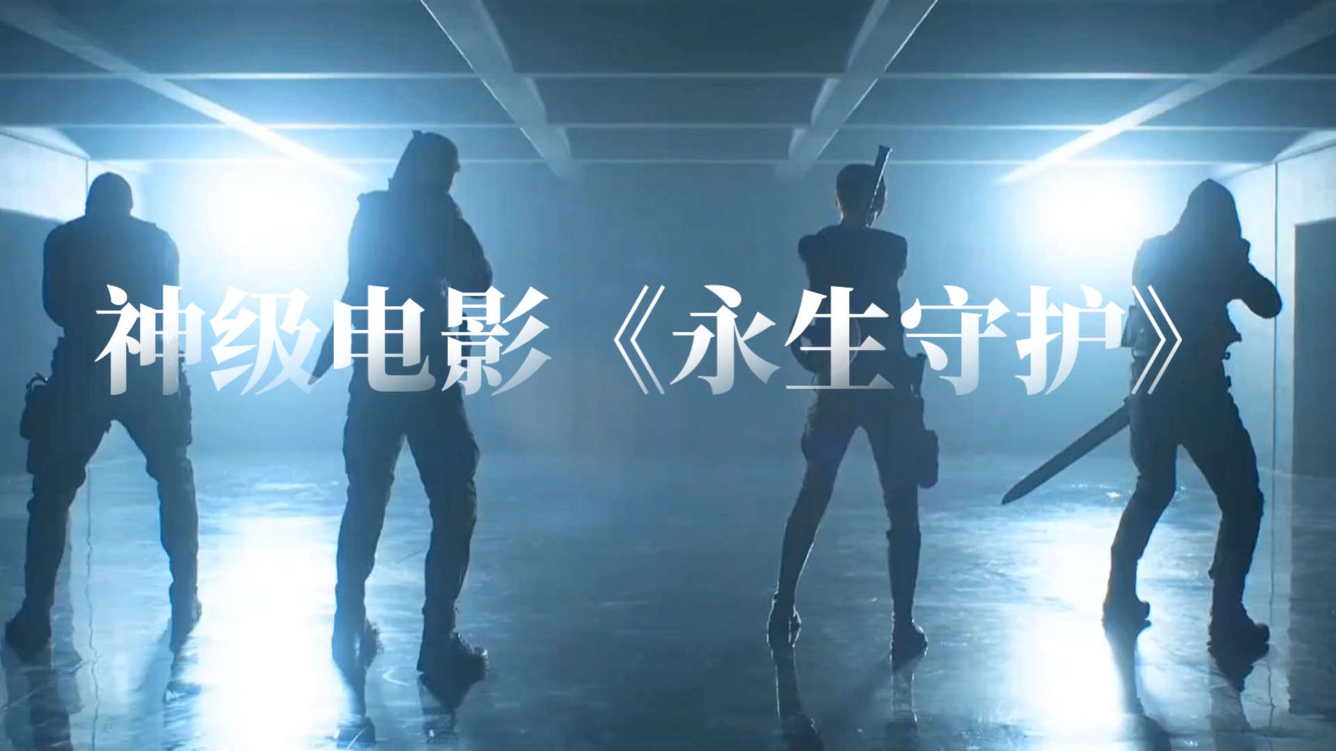 美国科幻片高分电影《永生守卫第二季》,永生不灭的人类有没有痛苦?