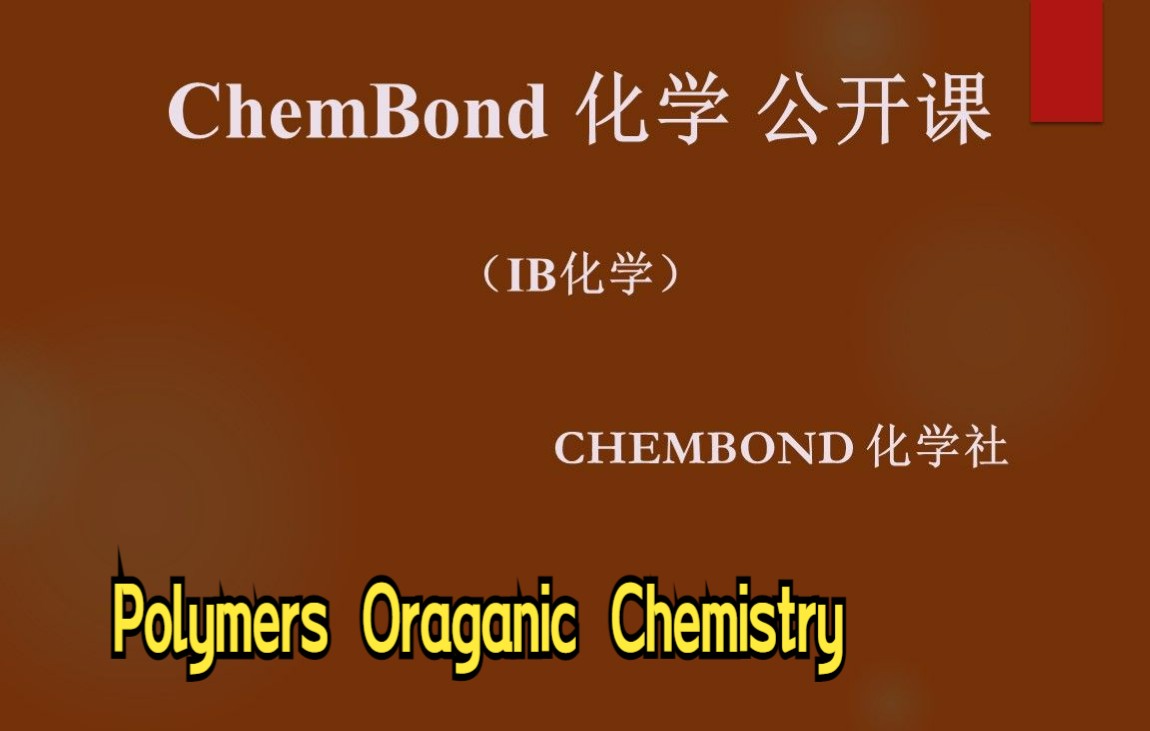 IB化学 有机化学系列 Polymers Oraganic Chemistry 多聚体哔哩哔哩bilibili