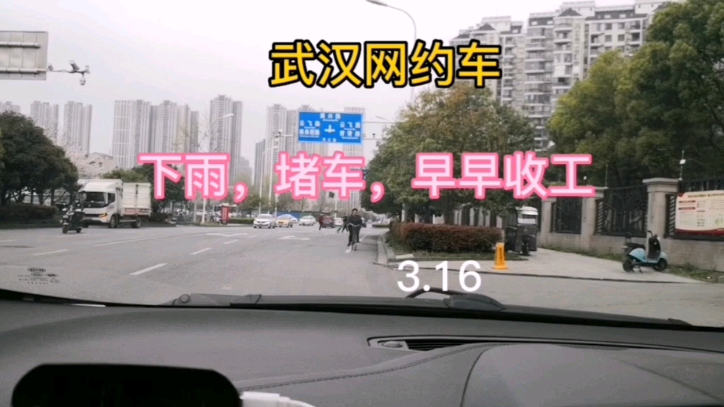 武汉网约车,下雨,堵车早早收工3.16哔哩哔哩bilibili