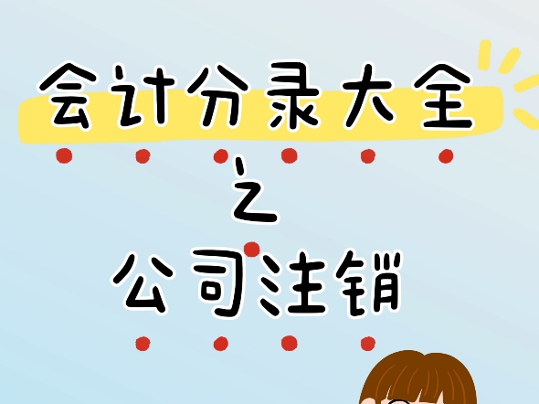 会计分录大全之公司注销哔哩哔哩bilibili