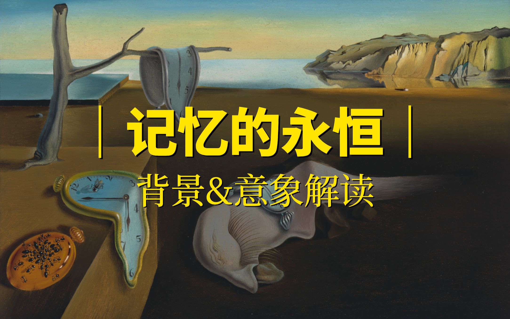 [图]百大名画系列｜超现实主义名作《记忆的永恒》创作背景与意象解读