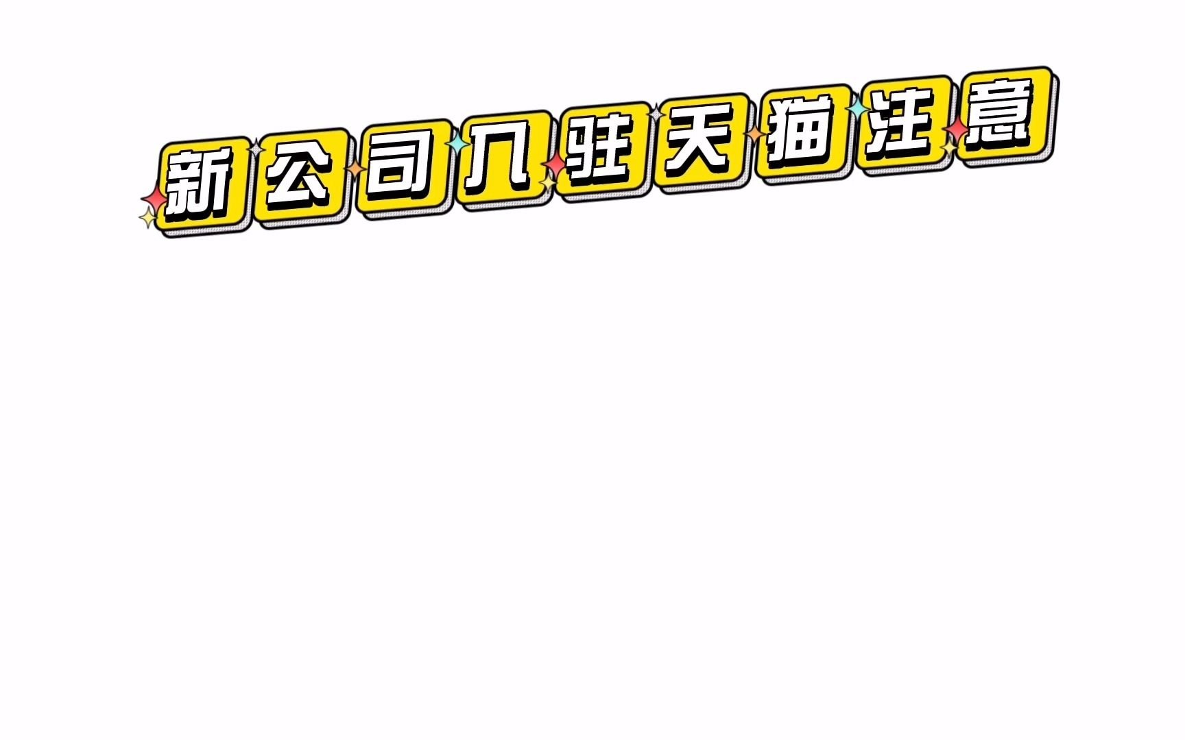 天猫入驻新公司可以入驻吗?知舟全方位定制入驻哔哩哔哩bilibili