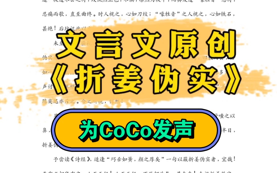 原创文言文为李玟CoCo发声哔哩哔哩bilibili