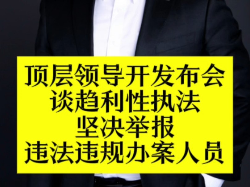 发改委主任郑珊洁谈趋利性执法问题,对于违法违规远洋捕捞和跨省抓捕说不#远洋捕捞 #趋利性执法 #刑事辩护律师哔哩哔哩bilibili