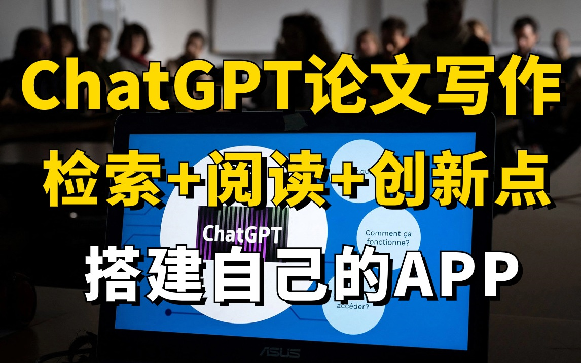 一年3篇顶会什么水平我不说?用ChatGPT检索、阅读文献,找论文创新点!用ChatGPT的Api搭建自己的APP—强化学习/人工智能/深度学习哔哩哔哩bilibili