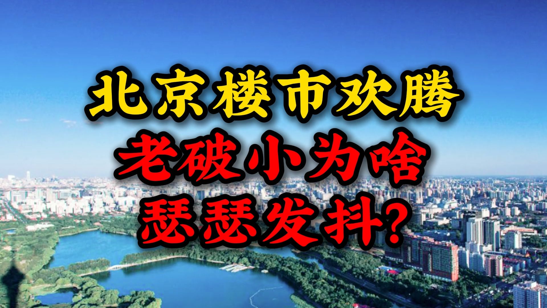 北京楼市欢腾 老破小为啥瑟瑟发抖?哔哩哔哩bilibili