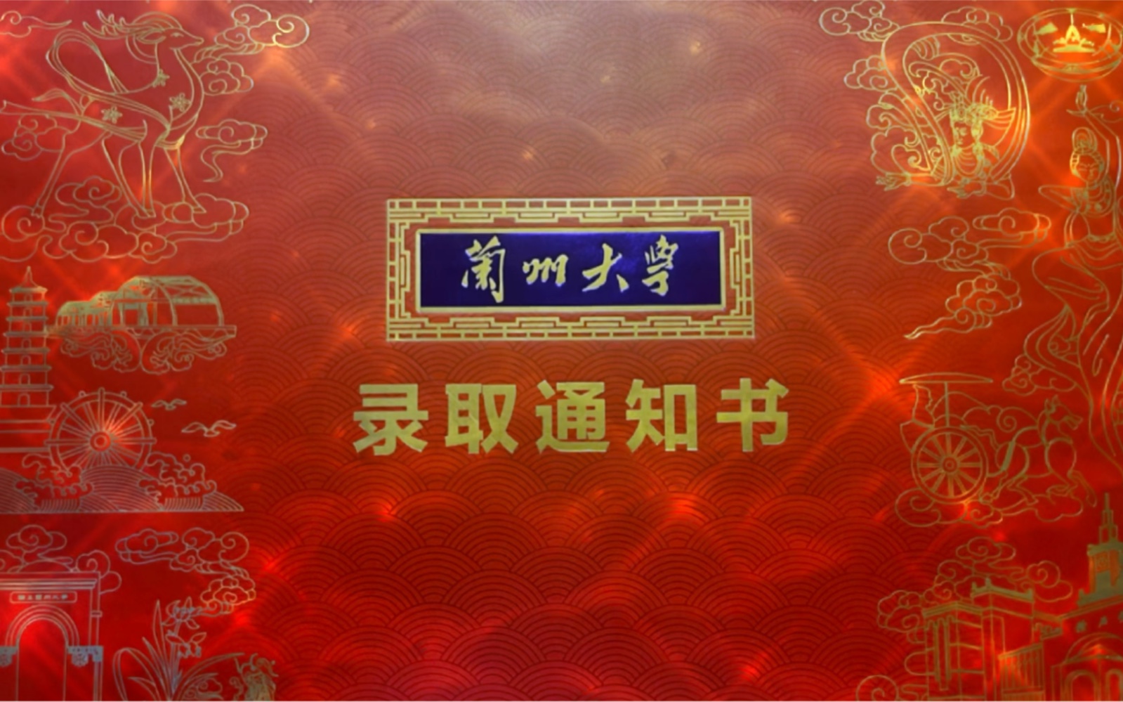 兰州大学录取通知书