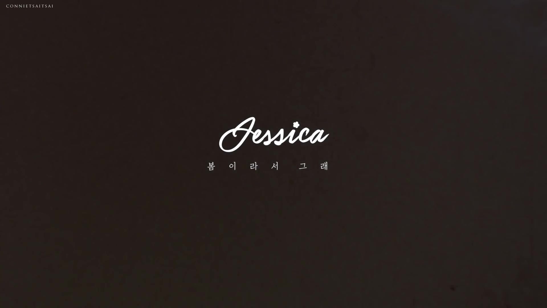 [图]【MV韩繁中字】Jessica - 因为是春天【1080P】