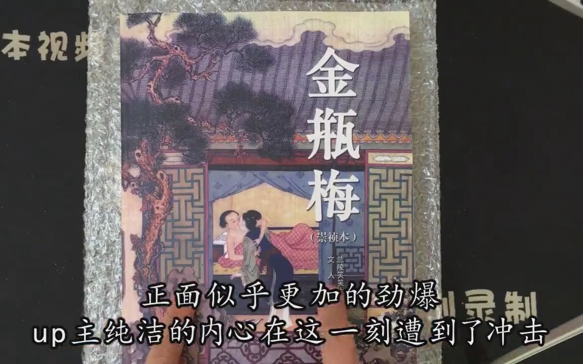 开箱网上38元买的《金瓶梅》,超厚一本,第一页原来是这样的哔哩哔哩bilibili