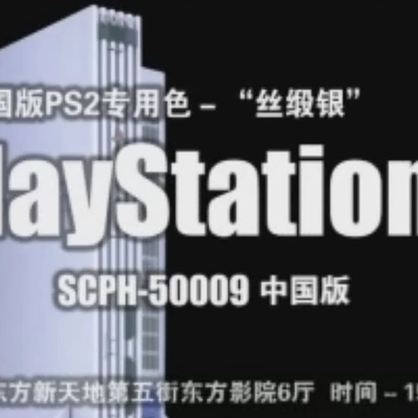 PS2国行首发招待会_哔哩哔哩bilibili