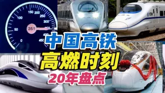 300秒回顾中国高铁那些历史性时刻