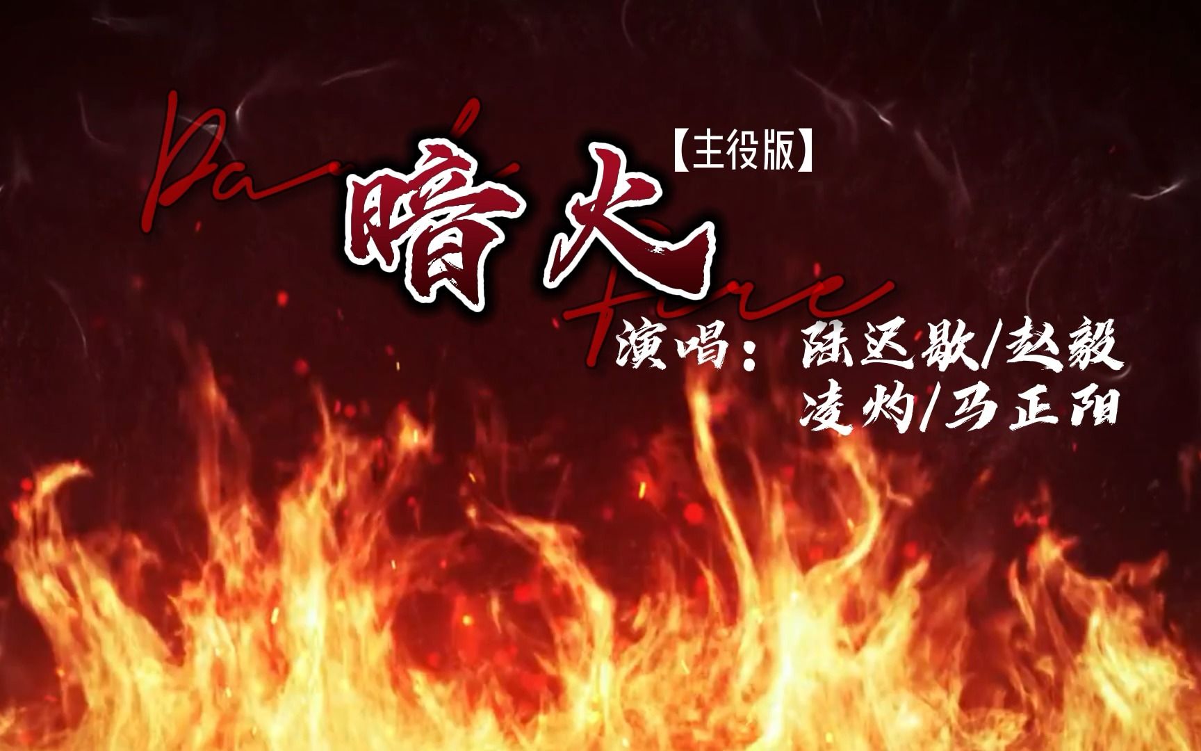 【歌词动态排版】广播剧《暗火》同名主题曲主役版(赵毅&马正阳)