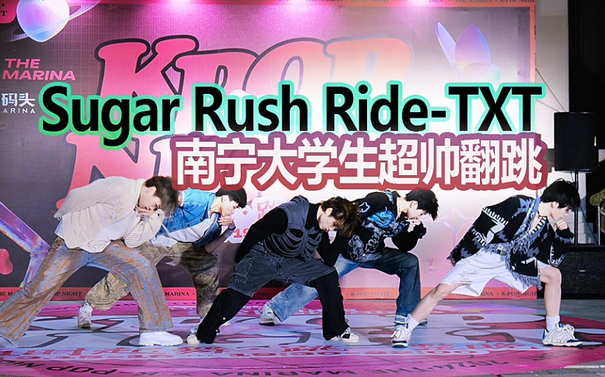 帅炸!现在的南宁大学生都这么酷吗?│Sugar Rush Ride/TXT/路演|20240316南宁亭子码头DI随机舞蹈路演系列~哔哩哔哩bilibili