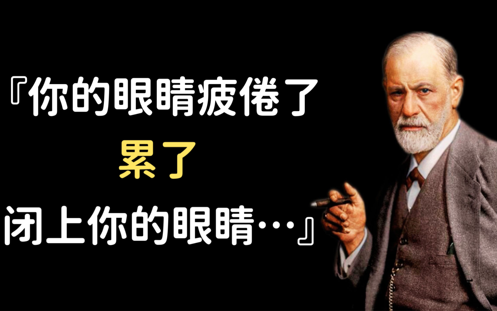 [图]心理学巨擘弗洛伊德61则箴言，解析自我梦境的神秘密码